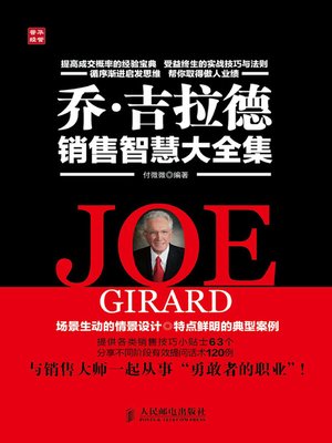 cover image of 乔·吉拉德销售智慧大全集